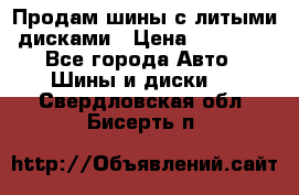  Продам шины с литыми дисками › Цена ­ 35 000 - Все города Авто » Шины и диски   . Свердловская обл.,Бисерть п.